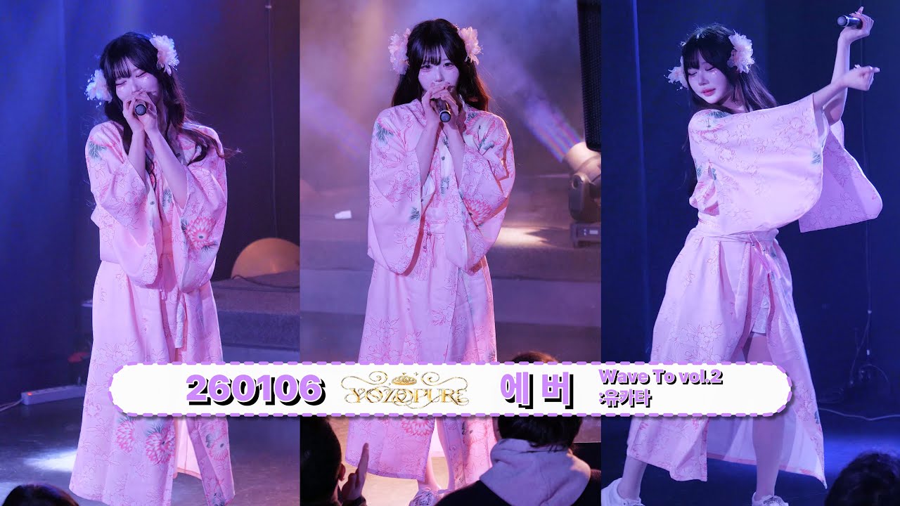 260106 요조프레 에버 직캠 -『Wave To vol.2 유카타』