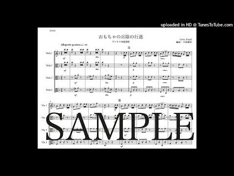 「おもちゃの兵隊の行進」ヴィオラ四重奏版（編曲：中島雅彦）