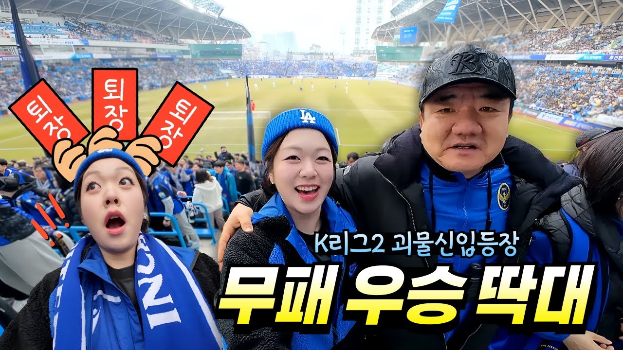 사실상 결승전 승리 🏆 K리그2 빅매치 VLOG | 인천 유나이티드 vs 수원 삼성