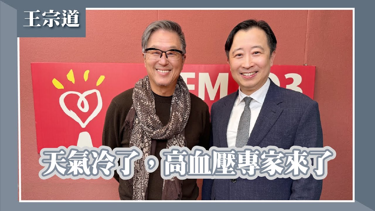 【天氣冷了，高血壓專家來了】專訪 台大醫師、台灣高血壓學會名譽理事長 王宗道｜欸！我說到哪裡了？2025.12.15