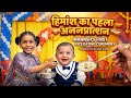 Annprashan Ceremony 🥰🧿#vlog#minivlog#shortvideo #ytshorts #shorts #annprasan#25feb2026