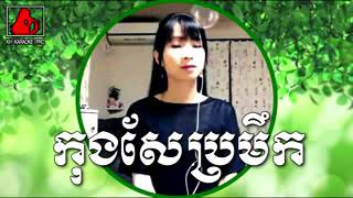 កុងសែប្រមឹក   ភ្លេងសុទ្ធ មានស្រីច្រៀងស្រាប់