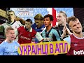 Українці в АПЛ. До Зінченка та Ярмоленка, через Вороніна, Шевченка, Реброва та Лужного, від Євтушка!