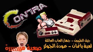 لعبة كونترا - رامبو - جهاز العاب العائلة - Contra NES screenshot 4