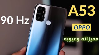 مراجعة oppo A53 | مميزات وعيوب اوبو a53 | مواصفات وسعر اوبو A53 2020 | oppo a53 review