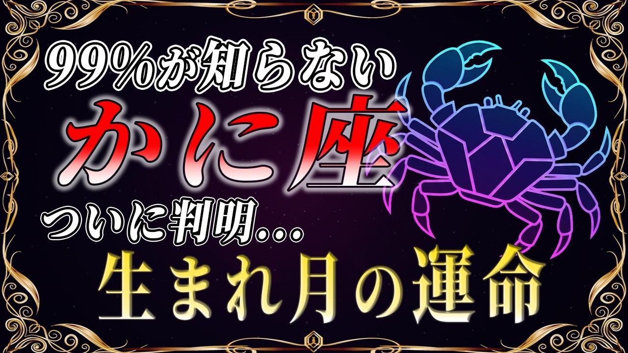 【蟹座♋️金運】生まれ月で運命が分かれます✨本当の違いが明らかになります【12星座】