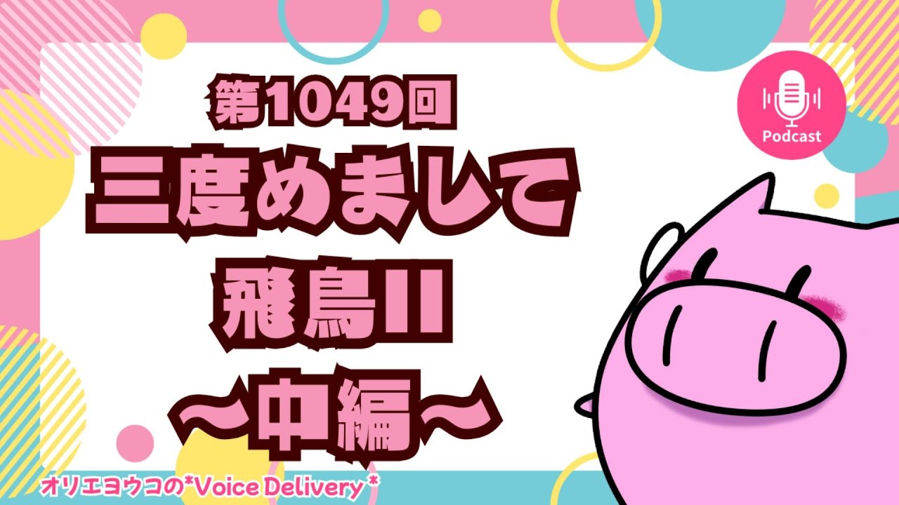 第1047回三度めまして飛鳥II 〜前編〜