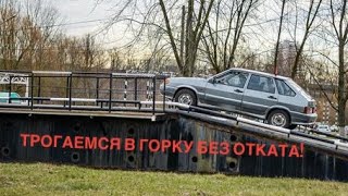 Как тронуться в горку без отката(упражнение «Эстакада») Инструкция для начинающих водителей.
