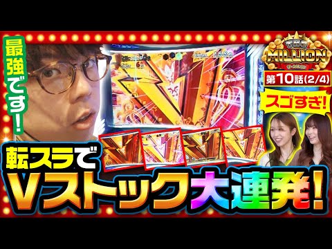 【転スラ】「転スラってこんなに簡単だっけ?」と思ってしまうほどに連チャンさせます!【THE MILLION 第10話(2/4)】