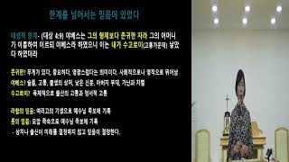테루아 수요예배 말씀(상처를 극복하고 존귀한 자가 되라 / 역대상 4:9~10 / 2025 06 04 )