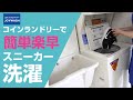 コインランドリーでスニーカーを洗う方法【コインランドリーJOYWASH】