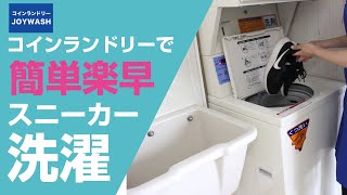 コインランドリーでスニーカーを洗う方法【コインランドリーJOYWASH】