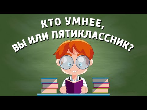 Видео: Кто умнее, Вы или Пятиклассник? |