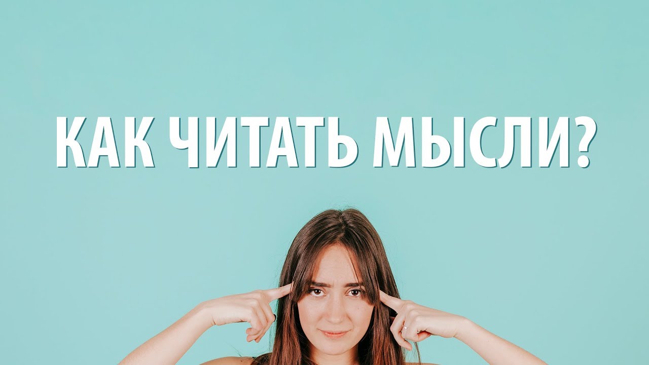 Как читать мысли человека? Теория мышления в ритмологии - YouTube
