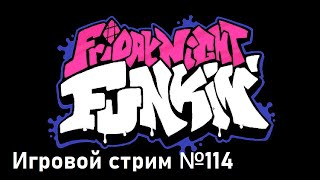 Friday Night Funkin'  // Игровой стрим №114