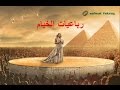 رباعيات الخيام