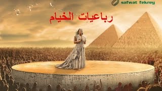 رباعيات الخيام