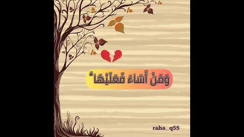 ﴿مَّنْ عَمِلَ صَالِحًا فَلِنَفْسِهِ وَمَنْ أَسَاءَ فَعَلَيْهَا﴾ _ تلاوة : مشاري البغلي