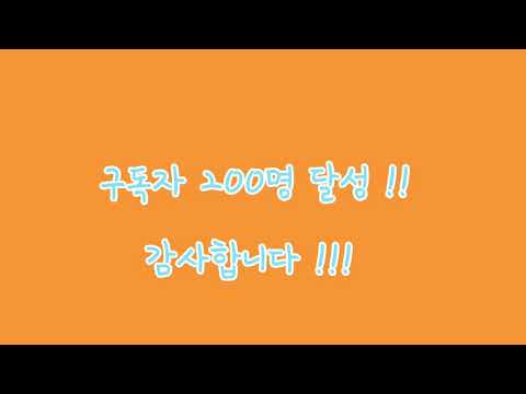 구독자 200명 감사합니다