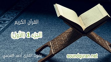 الجزء الأول من القرآن الكريم بصوت القرائ أحمد العجمي | Juz 1 Ahmed Al Ajmi