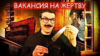 картинка: [Фальшивый] Обзор Фильма ВАКАНСИЯ НА ЖЕРТВУ