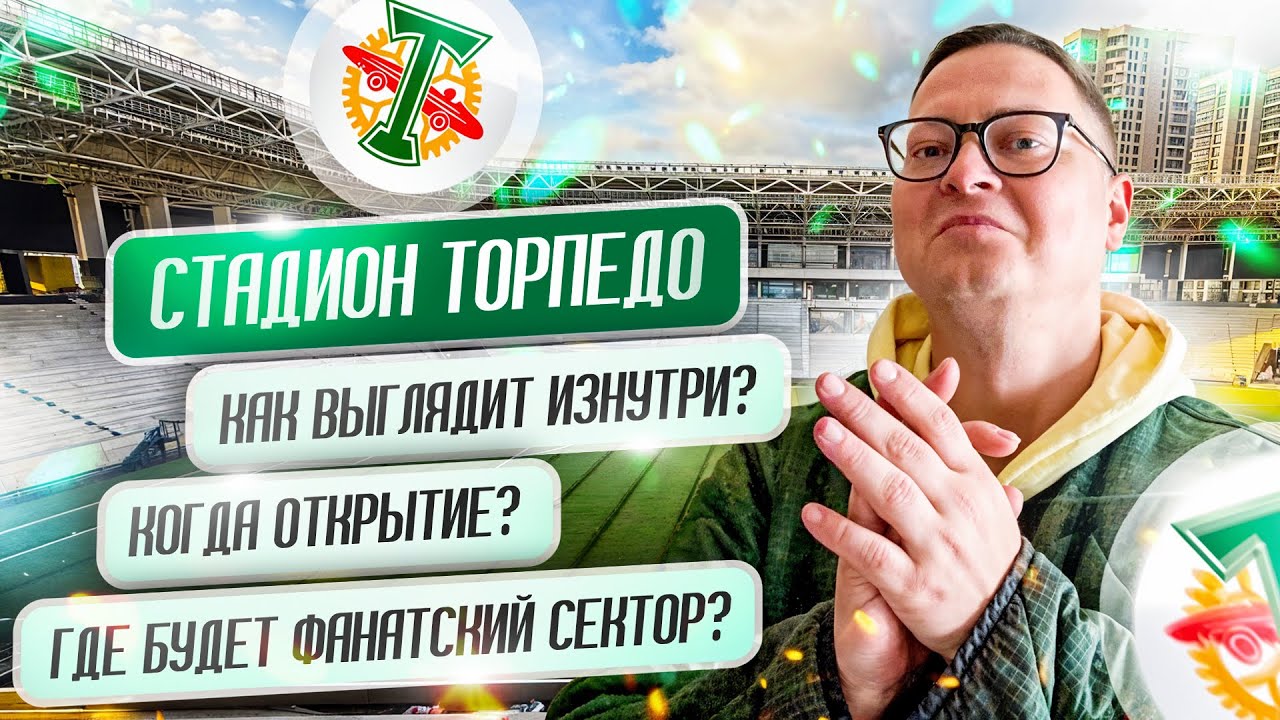 Стадион «Торпедо» изнутри. Узнал ответы на все вопросы о строительстве