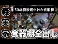 【義実家片付け②】 30年間放置してた食器棚をあけたらとんでもない事に【片付け】75歳義父１人暮らし/退院までに片付け/介護問題/義実家/片親/夫婦喧嘩/捨て活/4姉妹の母/ズボラ主婦の挑戦/汚部屋