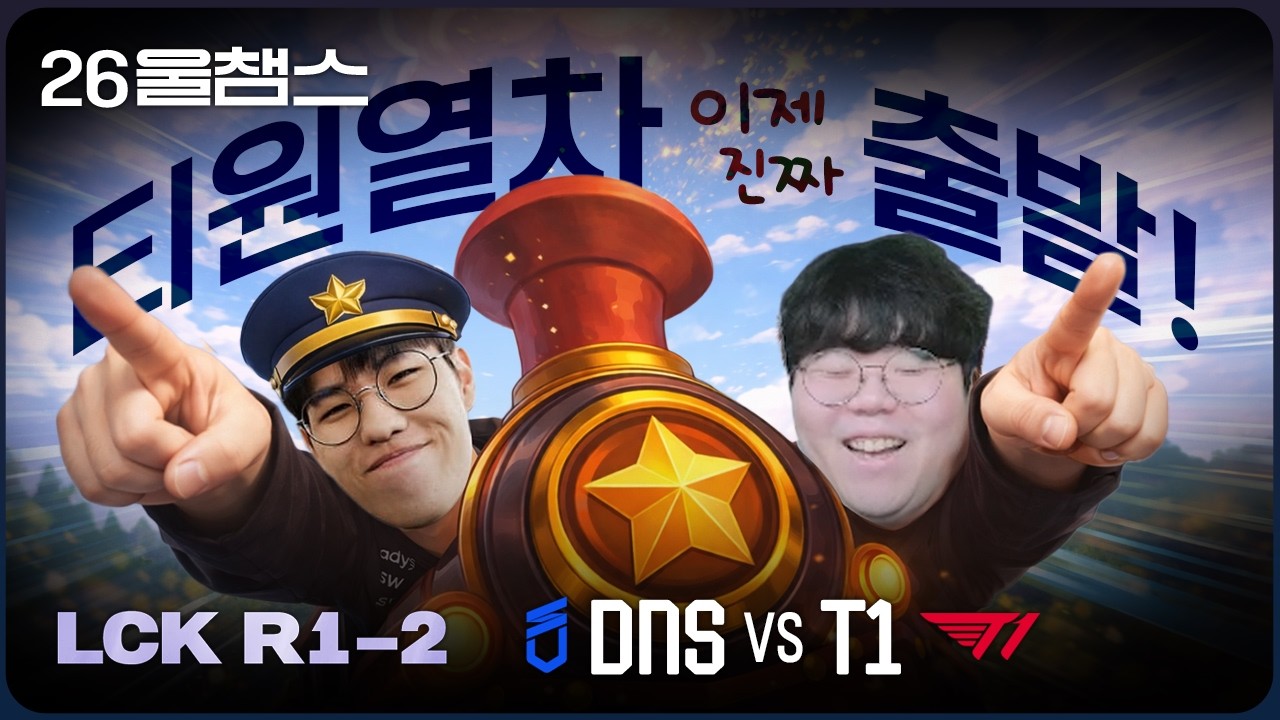 열차 출발합니다 뿌뿌📢│DNS vs T1│2026 LCK│울챔스 하이라이트