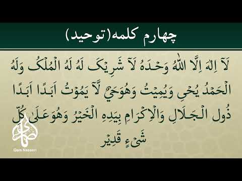 6 Kalima With Farsi Translation 4 Kalima Tawhid 4Kشش کلمه با ترجمه فارسی چهارم کلمه توحید