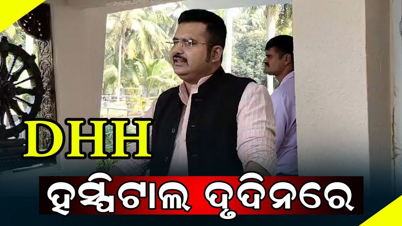 DHH ହସ୍ପିଟାଲ ଦୃଦିନରେ || odisha news live 