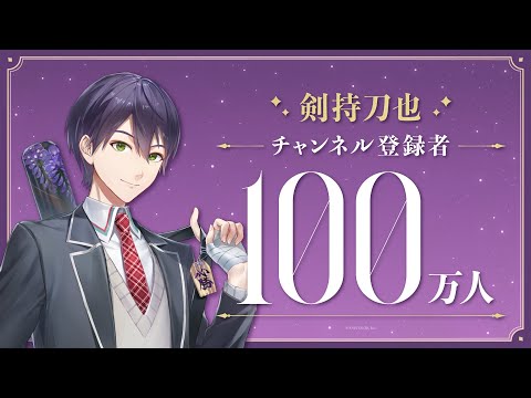 【祝！】剣持刀也 登録者100万人達成！