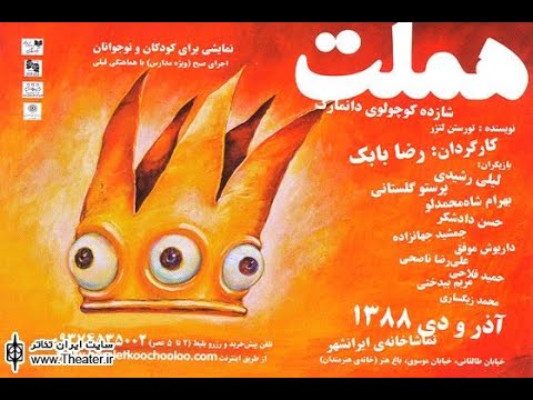تئاتر هملت شازده کوچولوی دانمارک