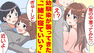 【漫画】親公認で俺の部屋に入り浸る幼馴染が服の中に潜ってくる。毎晩、襲ってくるのでさすがに親非公認になりそう「潜ってみたよ♡」俺「服の中にいるのか！？」【胸キュン漫画】【恋愛漫画】