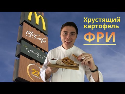 Картошка фри | Хрустящий картофель в домашних условиях | Кулинарный канал шефа