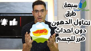 تعلم كيف تحارب الكوليسترول بالدهون