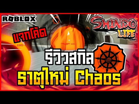 🔴Roblox⚫-Shindo-Life-รีวิวธาตุ