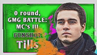 Tills – Gunshot [0 раунд, GMG BATTLE: MC's III]