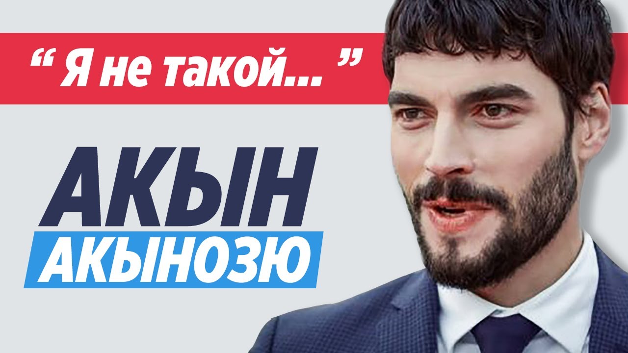 Акын Акынозю. Какой на самом деле актер сериала Ветреный (Миран) - YouTube