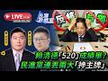 【台海政情室】FT.【林明正X劉匡宇】賴清德「520」成績單？民進黨連丟兩大「神主牌」