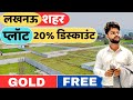 Lucknow | plot पर 20% का Discount | Gold free | plot for sale in Lucknow |