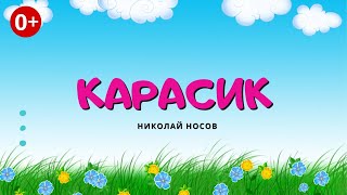 Карасик. Аудиосказка. Николай Носов.Сказки для детей (0+).