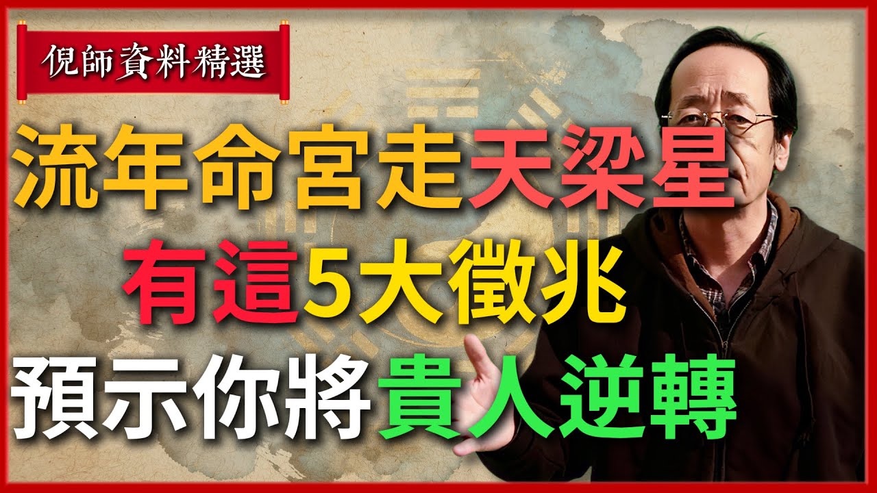 命運正在敲門！流年命宮走“天梁星”，有這5大徵兆，預示著你將貴人逆轉！把握住！#倪海廈 #易經 #天纪 #命理