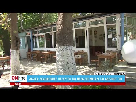 Άγριο έγκλημα στη Λάρισα | ONline | 03/08/2021