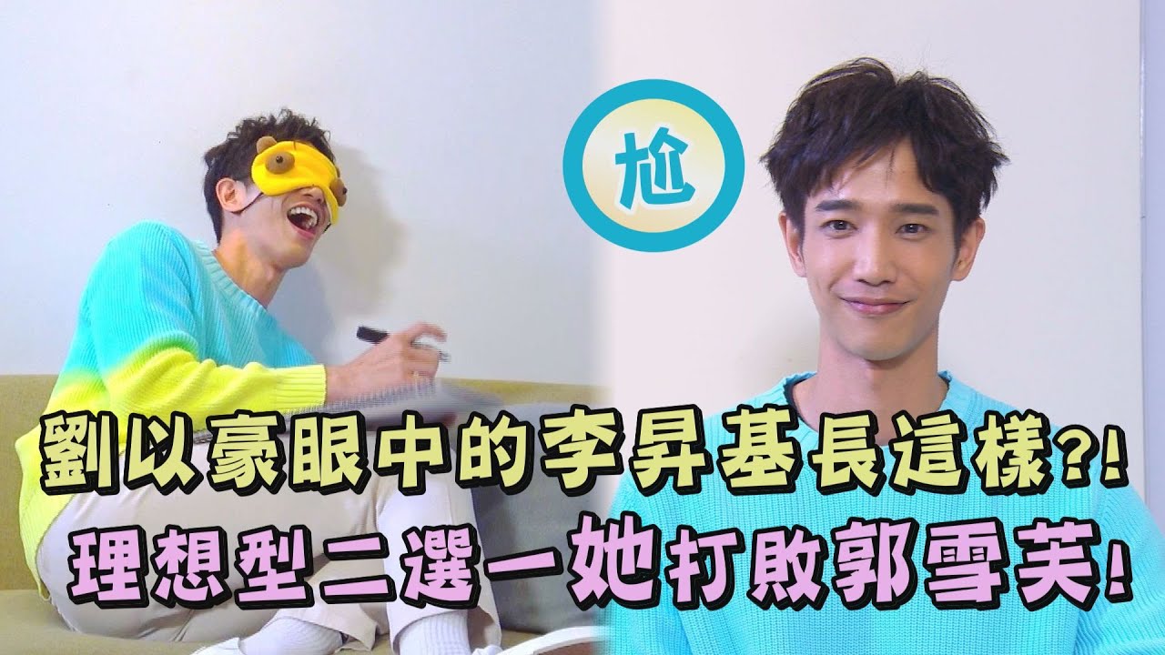 【U】劉以豪眼中的李昇基原來長這樣?! 理想型二選一