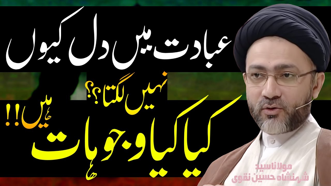 Ibadat Main Dil Kyun Nh Laghta..!! | Maulana Syed Shahenshah Hussain Naqvi | ⓒ Strictly Prohibited