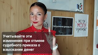 Отмена взыскания денег по судебному приказу