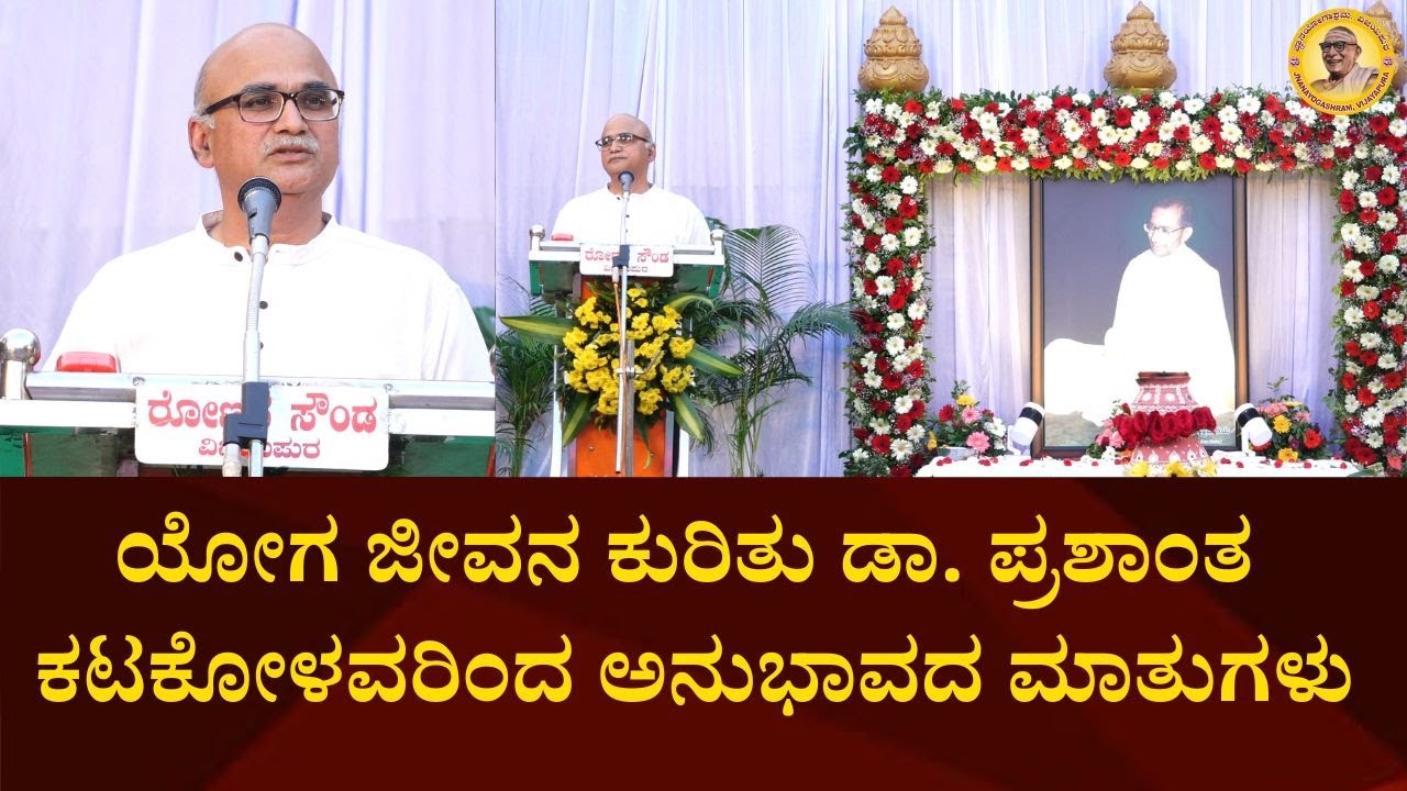 ಯೋಗ ಜೀವನ ಗೋಷ್ಠಿಯ ಕುರಿತು ಡಾ. ಪ್ರಶಾಂತ ಕಟಕೋಳವರಿಂದ  ಅನುಭಾವದ ಮಾತುಗಳು