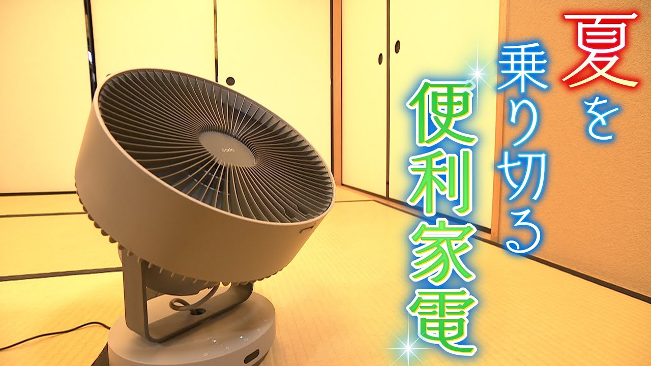 進化】暑い夏を乗り切る便利家電 おうち時間もこれで快適!? - YouTube 進化】暑い夏を乗り切る便利家電 おうち時間もこれで快適!? - YouTube