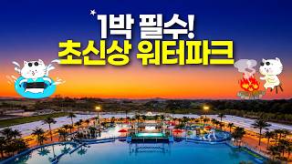 워터파크 갔다가 숙소에 반했습니다!