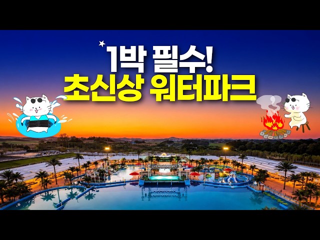 워터파크 갔다가 숙소에 반했습니다!